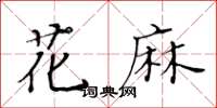 黄华生花麻楷书怎么写
