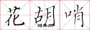 黄华生花胡哨楷书怎么写