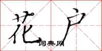 黄华生花户楷书怎么写