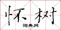 黄华生怀树楷书怎么写
