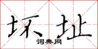 黄华生坏址楷书怎么写