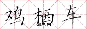 黄华生鸡栖车楷书怎么写