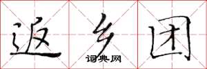黄华生返乡团楷书怎么写