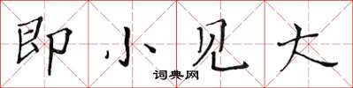 黄华生即小见大楷书怎么写