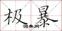 黄华生极暴楷书怎么写