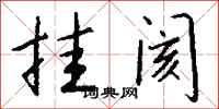 钱沛云挂阂行书怎么写