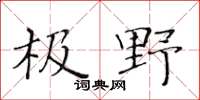 黄华生极野楷书怎么写