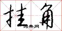 钱沛云挂角行书怎么写