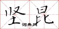 黄华生坚昆楷书怎么写