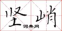 黄华生坚峭楷书怎么写