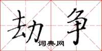 黄华生劫争楷书怎么写
