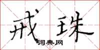 黄华生戒珠楷书怎么写