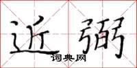 黄华生近弼楷书怎么写