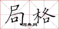 黄华生局格楷书怎么写