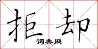 黄华生拒却楷书怎么写