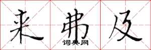 黄华生来弗及楷书怎么写