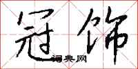 钱沛云冠饰行书怎么写