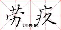 黄华生劳疚楷书怎么写