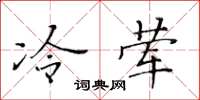 黄华生冷荤楷书怎么写