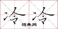 黄华生冷冷楷书怎么写