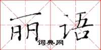 黄华生丽语楷书怎么写