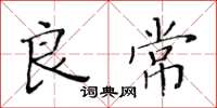 黄华生良常楷书怎么写