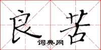 黄华生良苦楷书怎么写