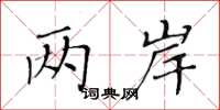 黄华生两岸楷书怎么写