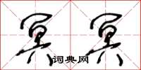 王冬龄冥冥草书怎么写