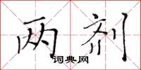 黄华生两剂楷书怎么写