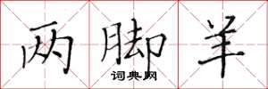 黄华生两脚羊楷书怎么写