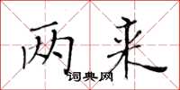 黄华生两来楷书怎么写