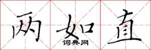 黄华生两如直楷书怎么写