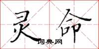 黄华生灵命楷书怎么写
