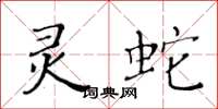 黄华生灵蛇楷书怎么写
