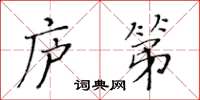 黄华生庐第楷书怎么写