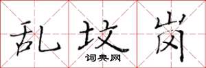 黄华生乱坟岗楷书怎么写