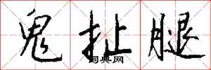 钱沛云鬼扯腿行书怎么写