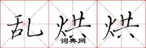 黄华生乱烘烘楷书怎么写