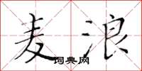 黄华生麦浪楷书怎么写