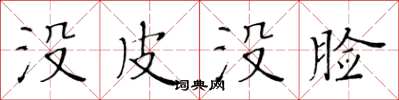 黄华生没皮没脸楷书怎么写