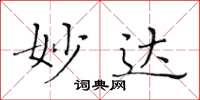 黄华生妙达楷书怎么写