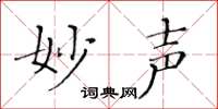 黄华生妙声楷书怎么写