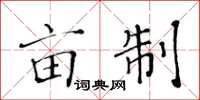 黄华生亩制楷书怎么写