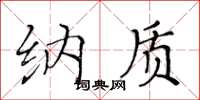 黄华生纳质楷书怎么写