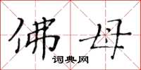 黄华生佛母楷书怎么写