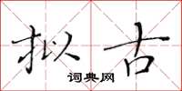 黄华生拟古楷书怎么写