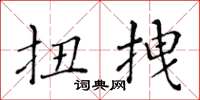 黄华生扭拽楷书怎么写