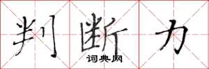 黄华生判断力楷书怎么写