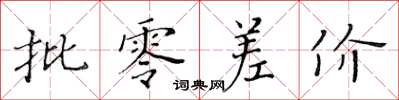 黄华生批零差价楷书怎么写